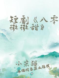 短剧《八零晚风微微甜》