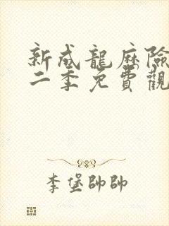 新成龙历险记第二季免费观看