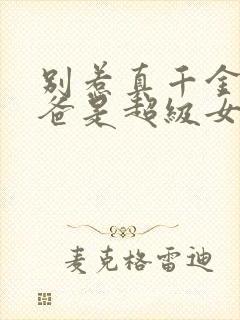 别惹真千金,她爸是超级女儿奴免费观看全集