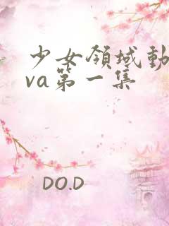 少女领域动漫ova第一集