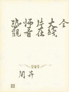 恐怖片大全免费观看在线