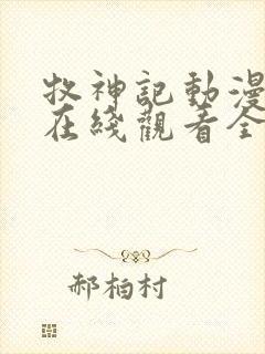 牧神记动漫39在线观看全集免费播放