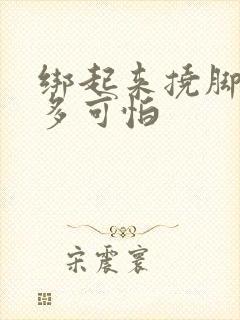 绑起来挠脚心有多可怕