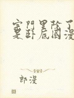 宗门里除了我都是卧底国漫