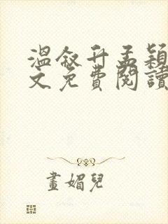 温叙升孟颖意全文免费阅读