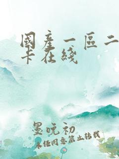 国产一区二区不卡在线