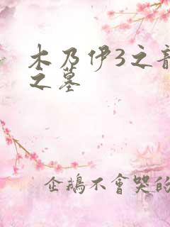 木乃伊3之龙帝之墓