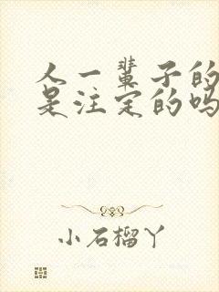 人一辈子的命运是注定的吗