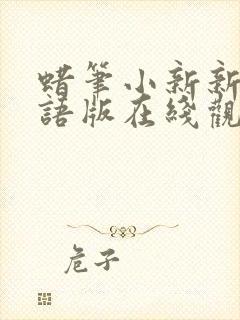 蜡笔小新新番国语版在线观看