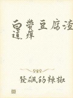 白带豆腐渣样阴道痒