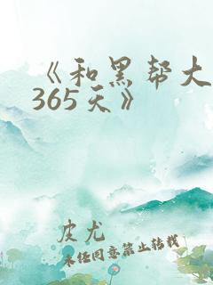 《和黑帮大佬的365天》