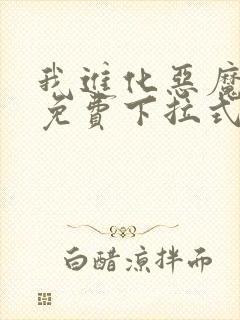 我进化恶魔漫画免费下拉式奇漫屋