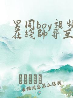 男同boy视频在线帅哥互操