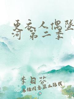 更衣人偶坠入爱河 第二季