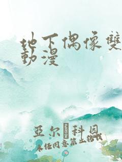 地下偶像双男主动漫