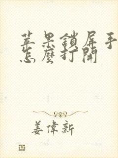 苹果锁屏手电筒怎么打开