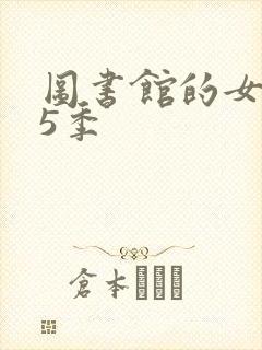 图书馆的女友第5季