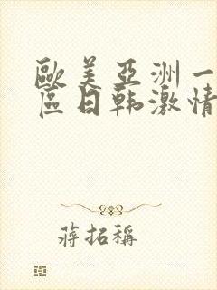 欧美亚洲一区二区日韩激情