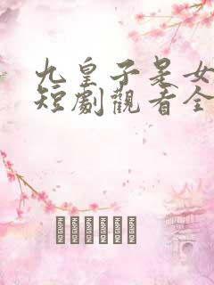 九皇子是女儿身短剧观看全