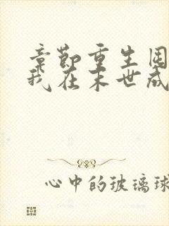 章节重生囤货,我在末世成了最强人类