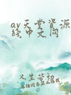 av天堂资源在线中文网