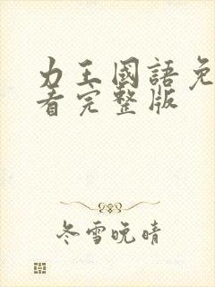 力王国语免费观看完整版
