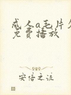 成人a毛片久久免费播放