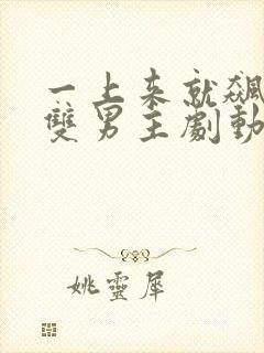 一上来就飙车的双男主剧动漫