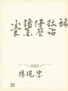 小猪仔拉稀不吃食怎么治