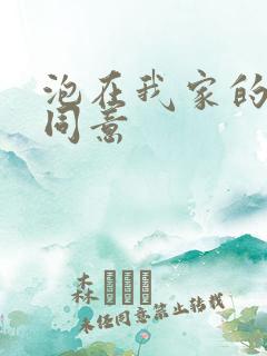 泡在我家的辣妹同意