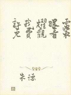 许我耀眼电视剧免费观看策驰完整