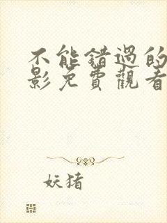 不能错过的你电影免费观看