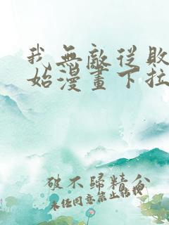 我无敌从败家开始漫画下拉式