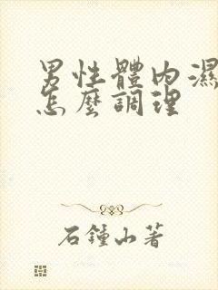 男性体内湿气重怎么调理