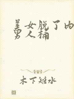 美女脱了内裤让男人桶