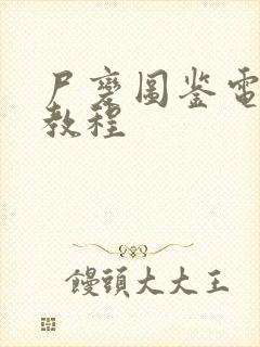 尸变图鉴电子版教程