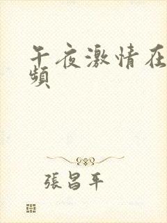 午夜激情在线视频