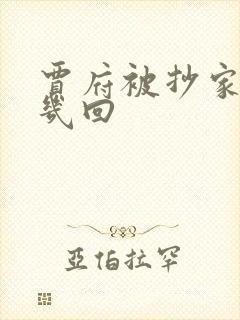 贾府被抄家是第几回