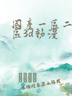 国产一区二区三区3d动漫