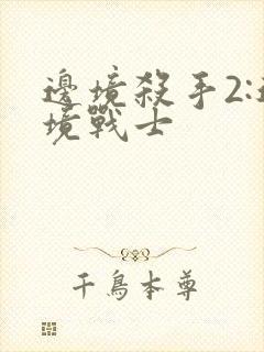 边境杀手2:边境战士