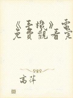 《手机》电视剧免费观看完整版