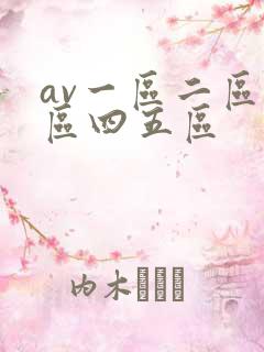 av一区二区三区四五区