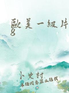 欧美一级片色18