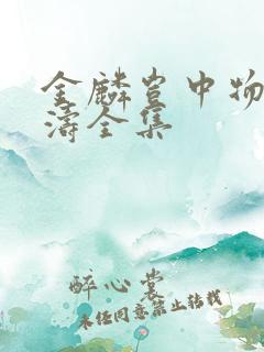 金麟岂中物侯龙涛全集