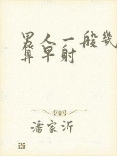 男人一般几分钟算早射