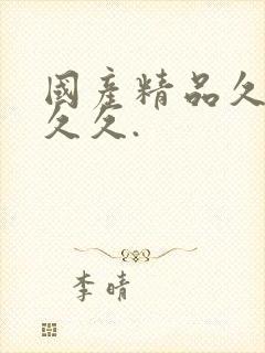 国产精品久久久久久.