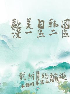 欧美日韩国产动漫一区二区