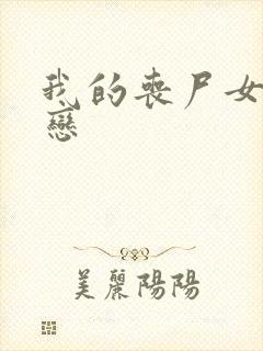 我的丧尸女友叶恋