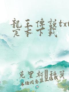 龙王传说txt完本下载