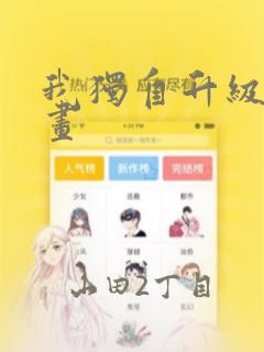 我独自升级 漫画